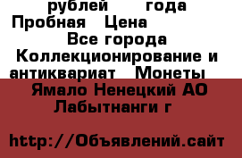 20 рублей 1992 года Пробная › Цена ­ 100 000 - Все города Коллекционирование и антиквариат » Монеты   . Ямало-Ненецкий АО,Лабытнанги г.